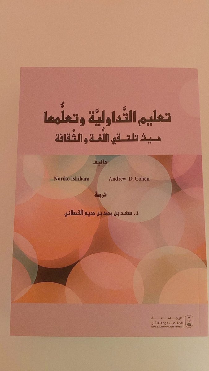 Dr_abdulhadi_sh's tweet photo. شرفت بلقاء سعادة الأستاذ الدكتور سعد الجديع @Prof_Al_Gahtani أثناء زيارتي إلى مجمع الملك سلمان للغة العربية @KSGAFAL وقد تفضل، مشكورا، بإهدائي كتابين من كتب التداولية، كان قد ترجمها من اللغة الإنجليزية إلى اللغة العربية.
وجدتهما كتابين متخصصين عميقين، سوف أفيد منهما، كما وجدت ترجمة الدكتور سعد ترجمة دقيقة، وكانت صياغة النص المترجم صياغة محبوكة وسلسة وواضحة في آن، وقد أبرزت جودة الترجمة التميز الحقيقي للمادة العلمية.
أشكر الدكتور سعد على عمله النبيل والمتقن في الترجمة، وعلى إهدائه لي الذي أثمّنه له كثيرا.