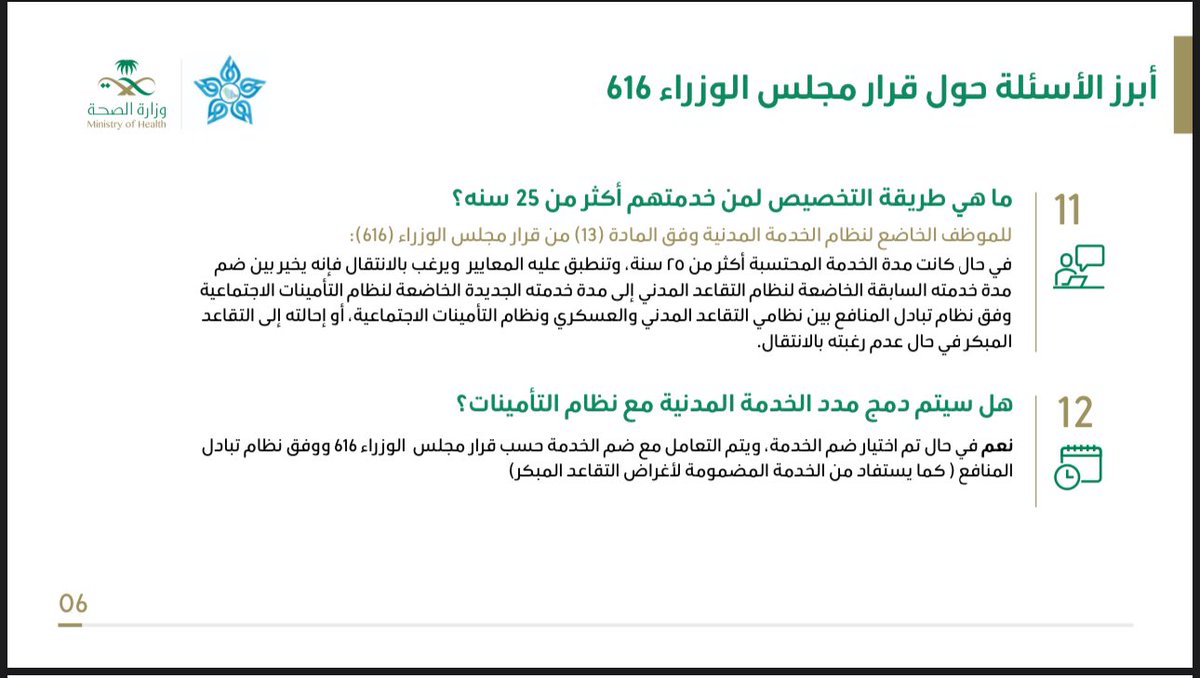 #الصحة_القابضة  اقتباس من العرض التوضيحي لقرار 616 الصادر عن مجلس الوزراء السعودي والمنشور عبر وزارة الصحة السعودية

«يتم ضم الخدمة وفق ما نص عليه قرار مجلس الوزراء 616 ووفق نظام تبادل المنافع»

بعد عدم تطبيق الفقرة 14 كما وردت في القرار والتي تنص على الانتقال بحسب المرتبة