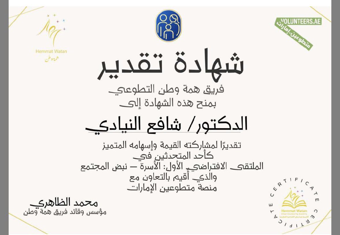 أتقدم بخالص الشكر والتقدير لفريق همة وطن التطوعي ومنصة متطوعي الإمارات على هذه الشهادة الكريمة
سعدتُ بالمشاركة في الملتقى الافتراضي الأول: الأسرة – نبض المجتمع، من خلال محاضرتي بعنوان: «أسرتي سر سعادتي» يوم الأربعاء 11فبراير2026م والتي أكدتُ فيها أن الاستقرار الأسري ليس ترفًا،