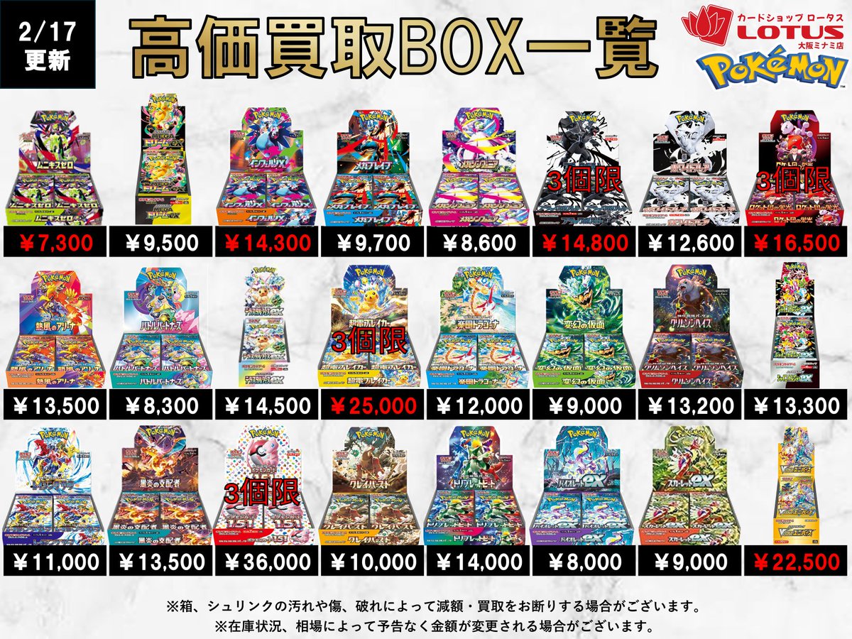 本日2/17のポケモンBOX買取表✨ 買取受付は17:00～2:00までとなって