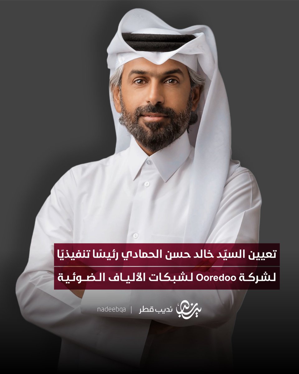 تعيين السيّد خالد حسن الحمادي رئيسًا تنفيذيًا
لشركة Ooredoo لشبكات الألياف الضوئية

• أعلنت مجموعة Ooredoo عن تأسيسها وهي شركة مستقلة جديدة متخصصة في إدارة وتوسيع طموحات Ooredoo في مجال الاتصال الدولي والبنية التحتية للكابلات البحرية

#نديب_قطر | #قطر 🇶🇦