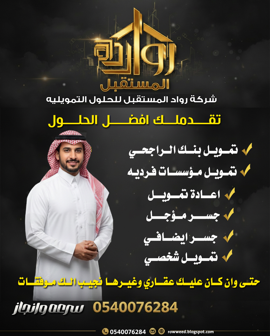 تمويل بنك الراجحي
تمويل شخصي
اعادة تمويل
تمويل مؤسسات
جسر موجل
جسر ايضافي
حتى وان كان عليك عقاري وغيرها نجيب لك موفقات 👉

للتوصل والاستفسار
ابـــو راكـــان 0540076284
واتس اب مباشره
api.whatsapp.com/send?phone=966…

#قروض #شراء_مديونيه #عروض #قرض #قرض_شخصي #تمويل_عقاري #الهلال_الوحده