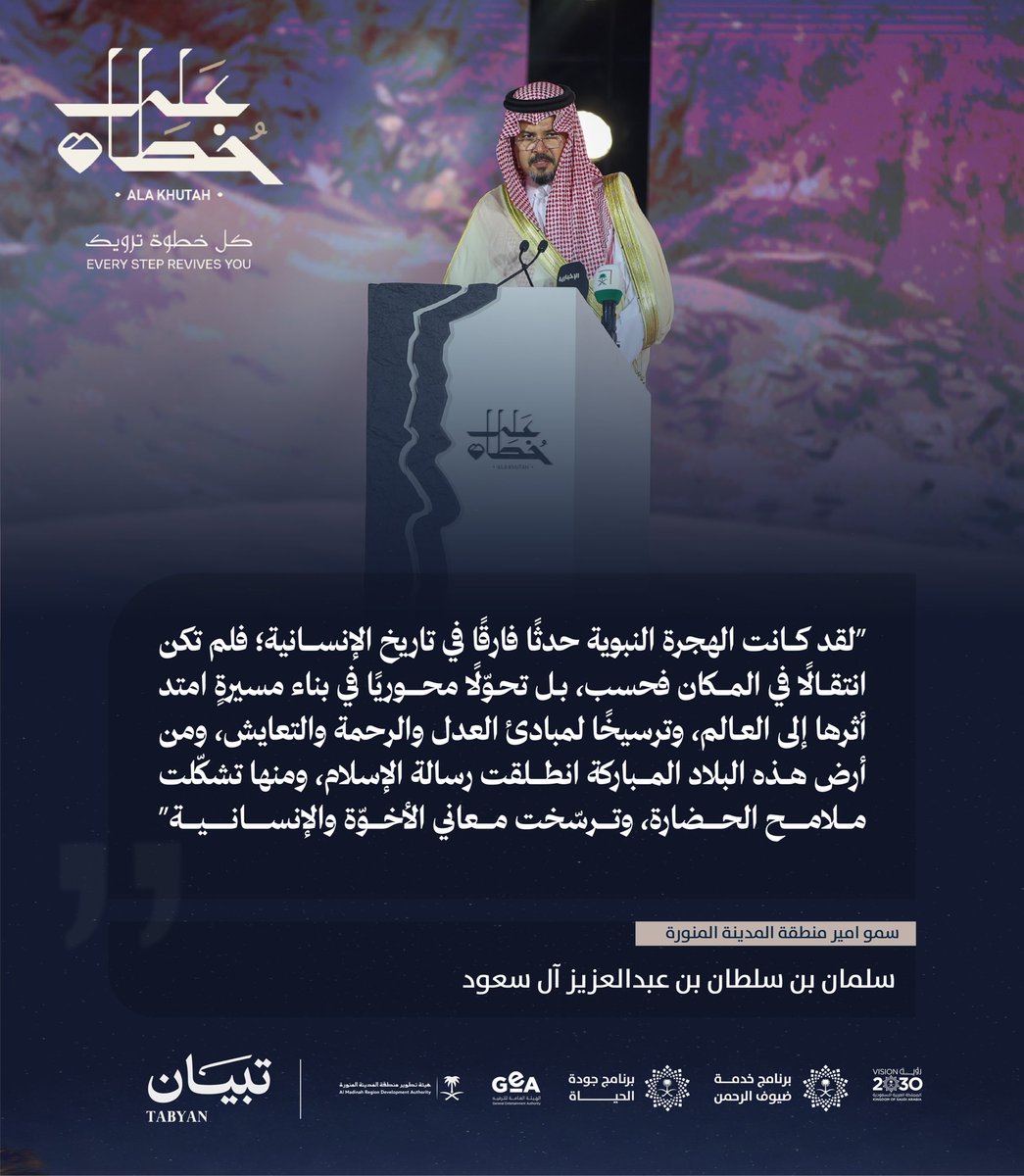 كلمة سمو أمير منطقة #المدينة_المنورة 
الأمير #سلمان_بن_سلطان 
خلال حفل تدشين مشروع #على_خطاه