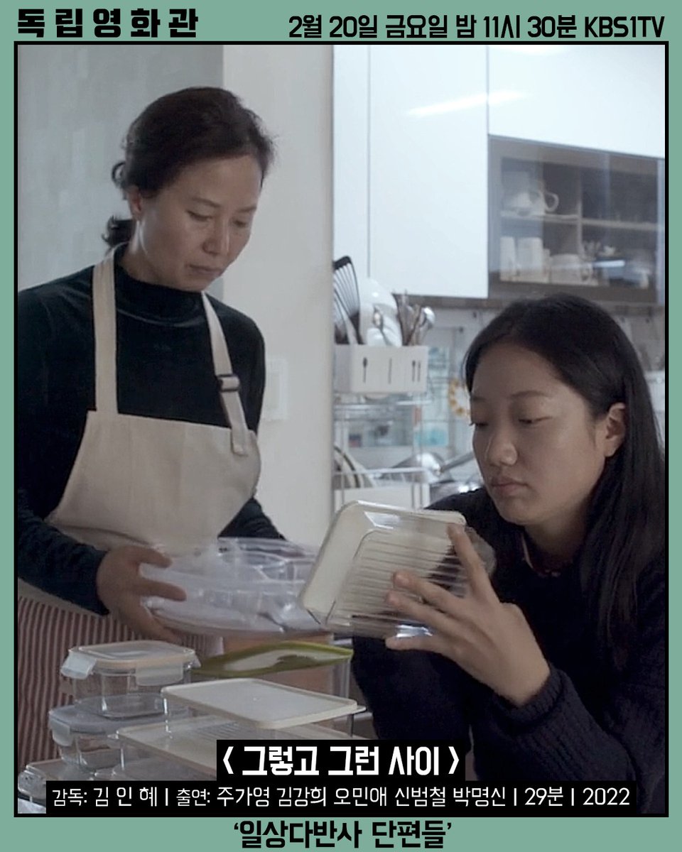 indiefilm__'s tweet image. 📍독립영화관 KBS1TV
2월 20일 금요일 밤 11시 30분!

"누군가의 며느리는 누군가의 딸이고, 누군가의 어머니는 누군가의 시어머니다." - 김인혜 감독 연출의도

👨‍👩‍👧주가영, 김강희, 오민애 출연
🟢&amp;lt;그렇고 그런 사이&amp;gt; 감독: 김인혜

▶️작품정보:  program.kbs.co.kr/1tv/enter/indi…