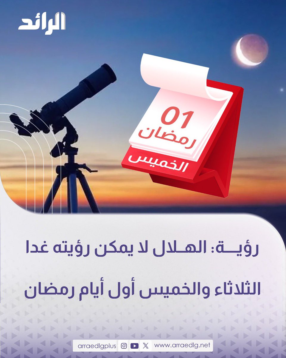 بيان مؤسسة رؤية لعلوم الفضاء حول تحري هلال #شهر_رمضان: 

بعد غروب شمس الثلاثاء  ستتعذر رؤية الهلال في كامل أنحاء #ليبيا، سواء  بالعين المجردة أو حتى باستخدام وسائل الرصد العلمية والحديثة، بسبب ضعف نسبة إضاءته التي لن تتجاوز 0.05% من اضاءة القمر الكامل 
وقربه من الشمس

- الهلال