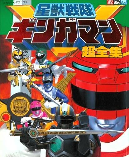 28年前の今日22日 #星獣戦隊ギンガマン 第一章｢伝説の刃｣放送 銀河を