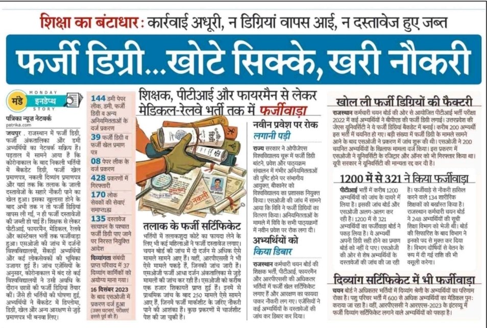 Kalya0010's tweet photo. पत्रिका की यह रिपोर्ट कोई साधारण खबर नहीं — बल्कि देश की शिक्षा व्यवस्था पर लगा सबसे बड़ा कलंक है। फर्जी डिग्री, फर्जी सर्टिफिकेट और उन्हीं के दम पर “खरीदी गई नौकरियां” — यह सीधा-सीधा शिक्षा माफिया का संगठित खेल है। सवाल ये नहीं कि घोटाला हुआ, सवाल ये है कि इतने बड़े पैमाने पर फर्जीवाड़ा सालों तक चलता कैसे रहा?

शिक्षक, पीटीआई, फायरमैन से लेकर मेडिकल और रेलवे भर्ती तक — हर जगह फर्जीवाड़े की जड़ें फैली हुई हैं। 1200 में से 321 लोगों का फर्जी निकलना बताता है कि सिस्टम पूरी तरह खोखला हो चुका है। जिन बच्चों ने ईमानदारी से पढ़ाई की, मेहनत की — उनके हक की सीटें पैसे और जुगाड़ से लूट ली गईं। यह सिर्फ घोटाला नहीं, मेहनतकश युवाओं की हत्या है।

सबसे शर्मनाक बात यह है कि कार्रवाई अधूरी है — न डिग्रियां वापस आईं, न दस्तावेज जब्त हुए, न असली सरगना पकड़े गए। छोटी मछलियों पर केस, बड़े मगरमच्छ खुले घूम रहे हैं। जिन अफसरों की निगरानी में यह सब हुआ, उन पर कोई आंच नहीं। यानी चोर भी वही, चौकीदार भी वही।

राजस्थान में खुलेआम डिग्री फैक्ट्रियां चलती रहीं और सरकार सोती रही। अब जब मामला उजागर हुआ, तो लीपापोती शुरू हो गई। क्या शिक्षा विभाग, भर्ती एजेंसियां और विश्वविद्यालय इस अपराध में शामिल नहीं थे? अगर नहीं, तो इतने साल आंखों पर पट्टी क्यों बांधे बैठे थे?

यह सिर्फ शिक्षा का बंटाधार नहीं — यह पूरे सिस्टम का दिवालियापन है। जब फर्जी डिग्री से नौकरी मिल सकती है, तो ईमानदारी की कोई कीमत नहीं बचती। अगर दोषियों को सख़्त सज़ा नहीं मिली, सभी फर्जी नियुक्तियां रद्द नहीं हुईं और जिम्मेदार अफसरों पर FIR नहीं हुई — तो समझ लीजिए, आने वाली पीढ़ियों के भविष्य पर भी नकली मुहर लग चुकी है।