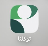 aver2014's tweet image. من اجمل التطبيقات اللي ممكن تمر عليك . 
فيه كل شي تحتاجه واشياء انت ماكنت تتوقع توصل لها بهالسهوله ، بياناتك . الأمور الدينيه . الصحه . التعليم . السفر . والكثير اللي اختصروه لك بمكان واحد .  @TawakkalnaApp  شكرا لكل القائمين على هالتطبيق . ❤️🇸🇦❤️