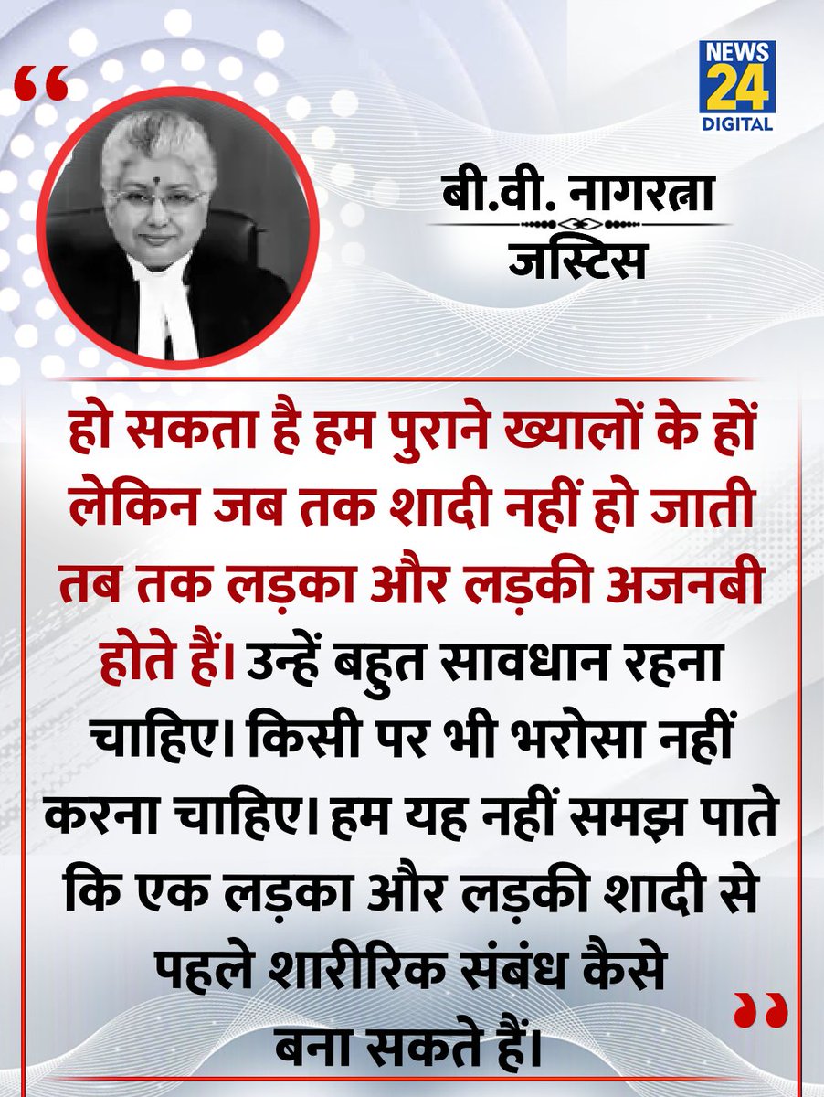 'शादी से पहले फिजिकल रिलेशन समझ से परे': SC ने कहा 

◆ 'हम यह नहीं समझ पाते कि एक लड़का और लड़की शादी से पहले शारीरिक संबंध कैसे बना सकते हैं'-जस्टिस बी.वी. नागरत्ना ने कहा

#SupremeCourt | Supreme Court