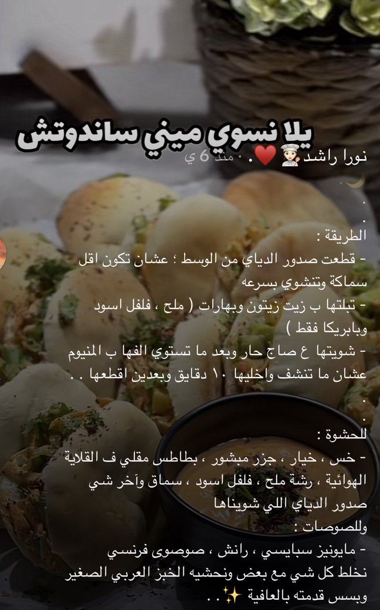 Bnt_alwaleed1's tweet photo. والله يممممممممممممي الحشوه لذيذذذذذذه واللي اعجبني ان الخبز تشترونه جاهز وتحشونه تلقونه بلولو هايبر او ثمار العقيلات او اي محلات عندهم مخبوزات والصوص الجانبي عباره عن : كاتشاب ومايونيز وصوص فرنسي🌙♥️♥️ https://t.co/Qu6e8UDfH8