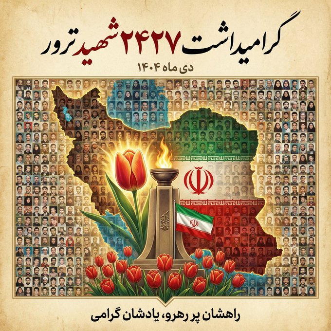 ج/نا/یتِ دی‌ماه نشان داد برایِ غرب، جانِ انسان ارزشی ندارد. اما برایِ ما، هر قطره خونِ #۲۴۲۷_شهید_ترور دریایی از غیرت می‌سازد که بنیانِ ظلم را ویران و ریشه‌یِ تر/ور/یسم را می‌خشکاند.