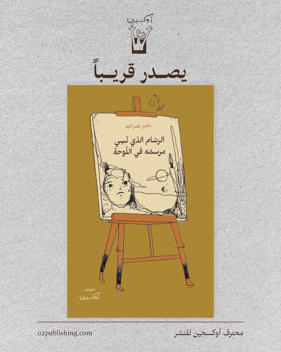 o2publishing's tweet photo. #ناصر_نصرالله
#الرسام_الذي_نسي_مرسمه_في_اللوحة
#نصوص_أوكسجين
#غلاف_ناصر_نصرالله
#محترف_أوكسجين_للنشر
#مع_كل_نفس_بداية
#o2publishing https://t.co/UYIyYlkmcM