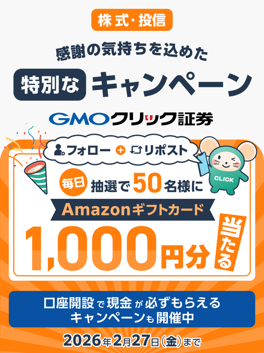 GMO_ClickSec_PR's tweet photo. ＼毎日50名様に当たる🎯／

2月もいよいよ後半戦🚩
#GMOクリック証券 から小さなプレゼント🎁

フォロー＆リポストで
Amazonギフトカード1,000円分GETしよう✨

■参加方法
①@GMO_ClickSec_PRをフォロー
②この投稿をリポスト
③結果はここから👇
https://t.co/KJugW40qX9

他お得なキャンペーンも👇 https://t.co/m6MhHOAAgr