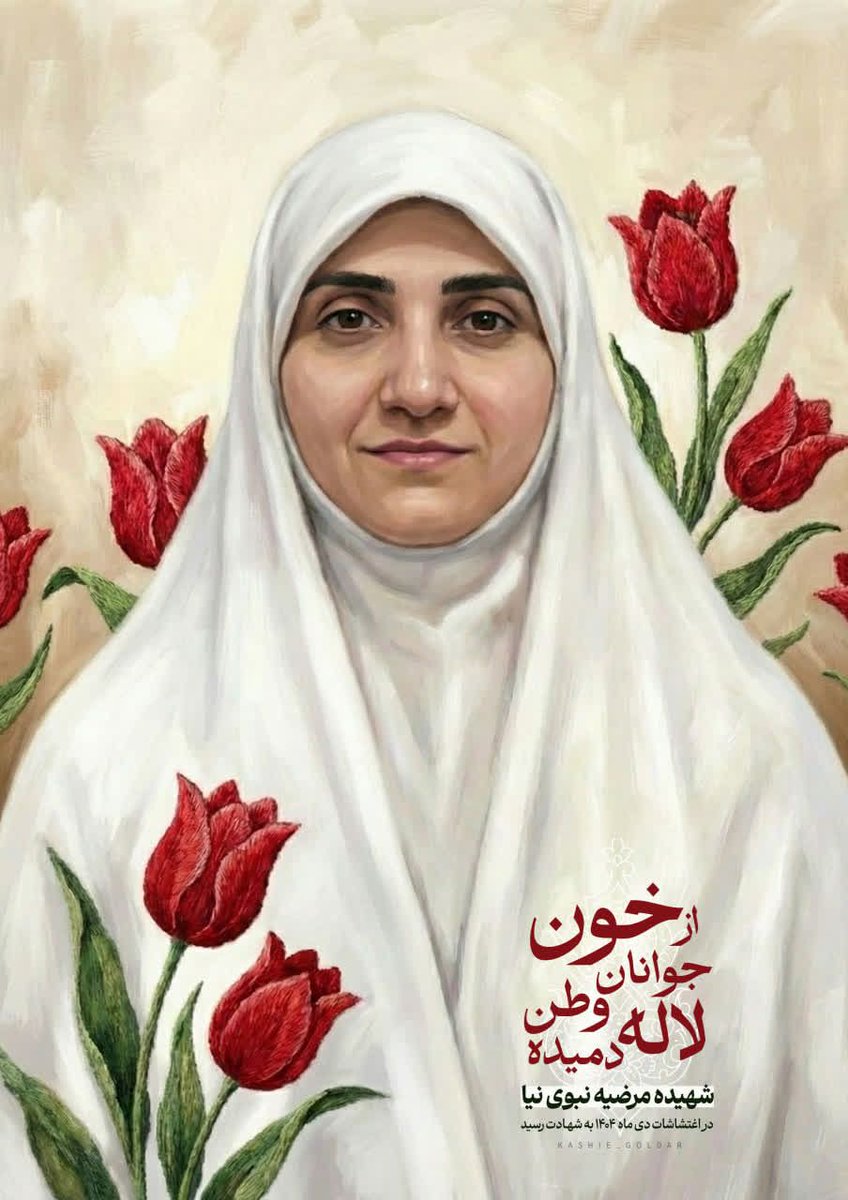 چهل روز از پیکری که در آتش سوخت و به آسمان پر کشید گذشت شهیده پرستار ما

 #۲۴۲۷_شهید_ترور