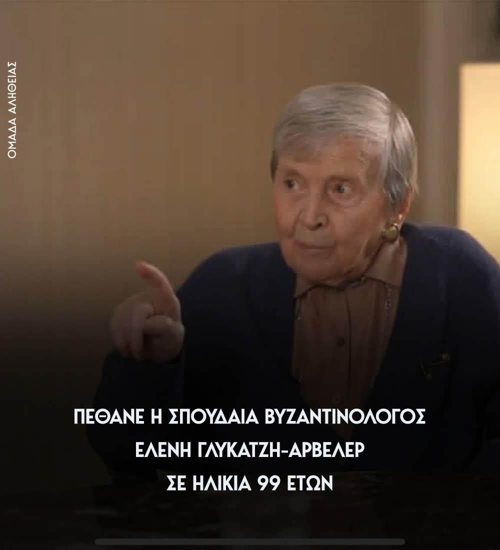 Καλό ταξίδι στην αιωνιότητα σε μια από τις μεγαλύτερες προσωπικότητες της σύγχρονης Ελλάδας.
Ας είναι ελαφρύ το χώμα που θα τη σκεπάσει.
#Αρβελερ