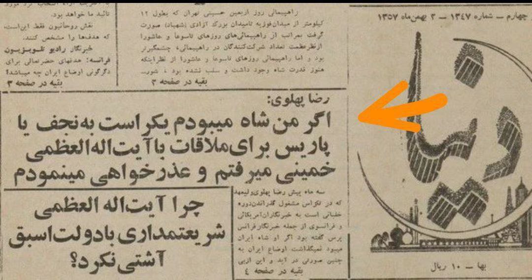 Raavi_ir's tweet photo. رضا پهلوی: «اگر من شاه می‌بودم یکراست به نجف یا پاریس برای ملاقات با آیت‌الله‌العظمی خمینی می‌رفتم و عذرخواهی می‌نمودم.»

نشریه دنیا | ۳ بهمن ۱۳۵۷ شمسی https://t.co/yNLuRHVJuY
