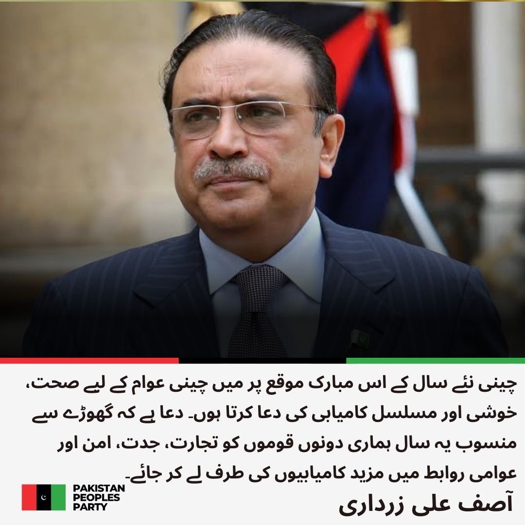 صدرِ اسلامی جمہوریہ پاکستان آصف علی زرداری کا چینی نئے سال 2026 کے موقع پر پیغام
<a href="/AAliZardari/">AsifAliZardari</a> 
مزید پڑھیں: ppp.org.pk/pr/35845/