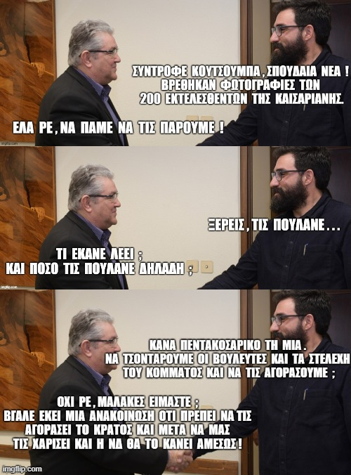 Αληθινός διάλογος εχθές στον Περισσό.
#Καισαριανή
