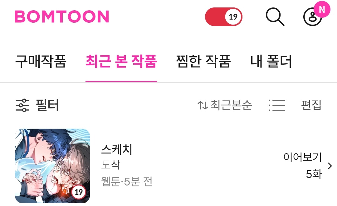 #team스케치 특 
봄툰 최근본작품에 스케치 아무회차나 맨위에 떠있음