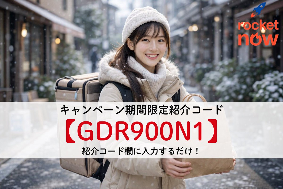【ロケットナウ紹介キャンペーン🚀】

14日以内に初回配達で
💴最大4,000円の紹介特典！
🎁紹介コード：GDR900N1

ウーバーや出前館の単価が大幅ダウンの今
“乗り換え”で立て直すチャンス！
ロケットナウは初心者でも簡単で、単価も安定してるよ💪
#ロケットナウ #配達員