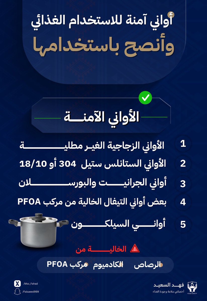 الأواني المنزلية الآمنة للاستخدام الغذائي
احفظها لديك كمرجع 👍🏻
