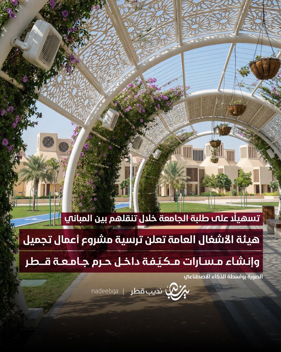 NadeebQa's tweet photo. تسهيلًا على طلبة جامعة قطر 🇶🇦👏🏼❄️

هيئة الأشغال العامة تعلن عن ترسية مشروع أعمال تجميل وإنشاء مسارات مكيّفة داخل حرم #جامعة_قطر

• سعيًا لتهيئة بيئة تعليمية مريحة ومتقدّمة
• بداية المشروع خلال الربع الأول من عام 2026
• ضمن مشاريع "الطرق السريعة والتجميل"

#نديب_قطر | #قطر 🇶🇦 https://t.co/lLqmFJdhUg