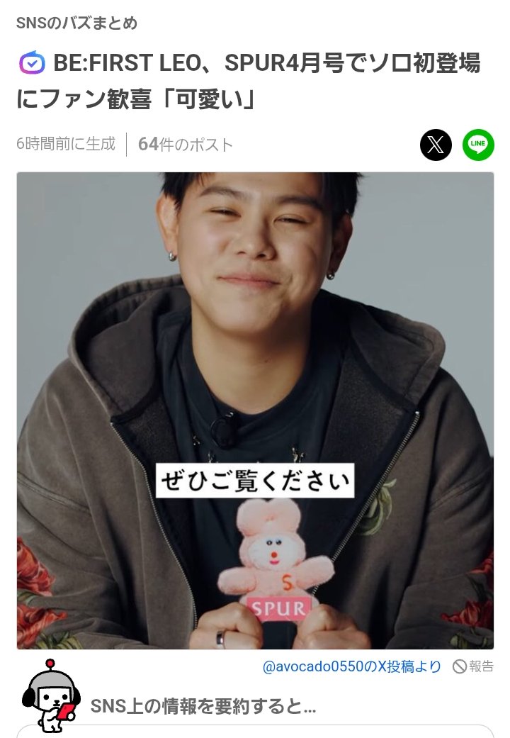 Yahooニュース SNSバズまとめでレオくんが🦁 #SPUR #BEFIRST_LEO SNS