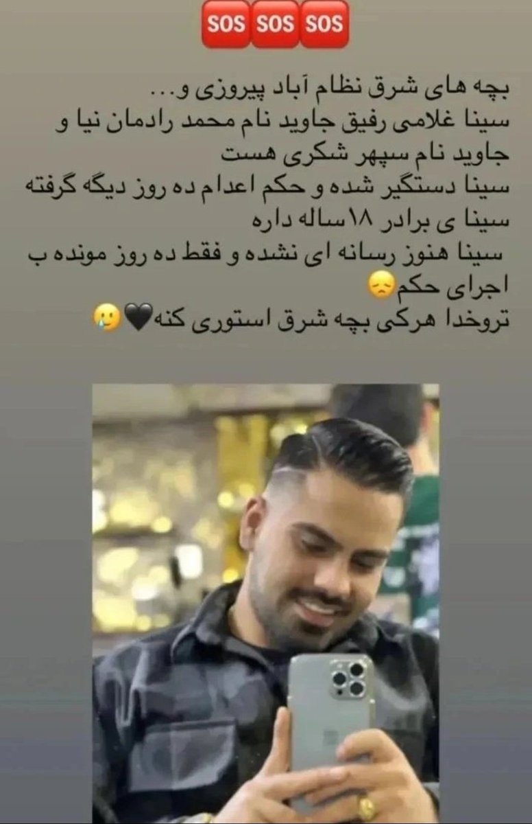 Maedeh0072's tweet photo. @Nargesjala2995 🚨🚨🚨صداش باشیم میگن فردا اعدام میشه
#سينا_غلامى 
#Sina_Gholami https://t.co/B7lwTZt9wJ