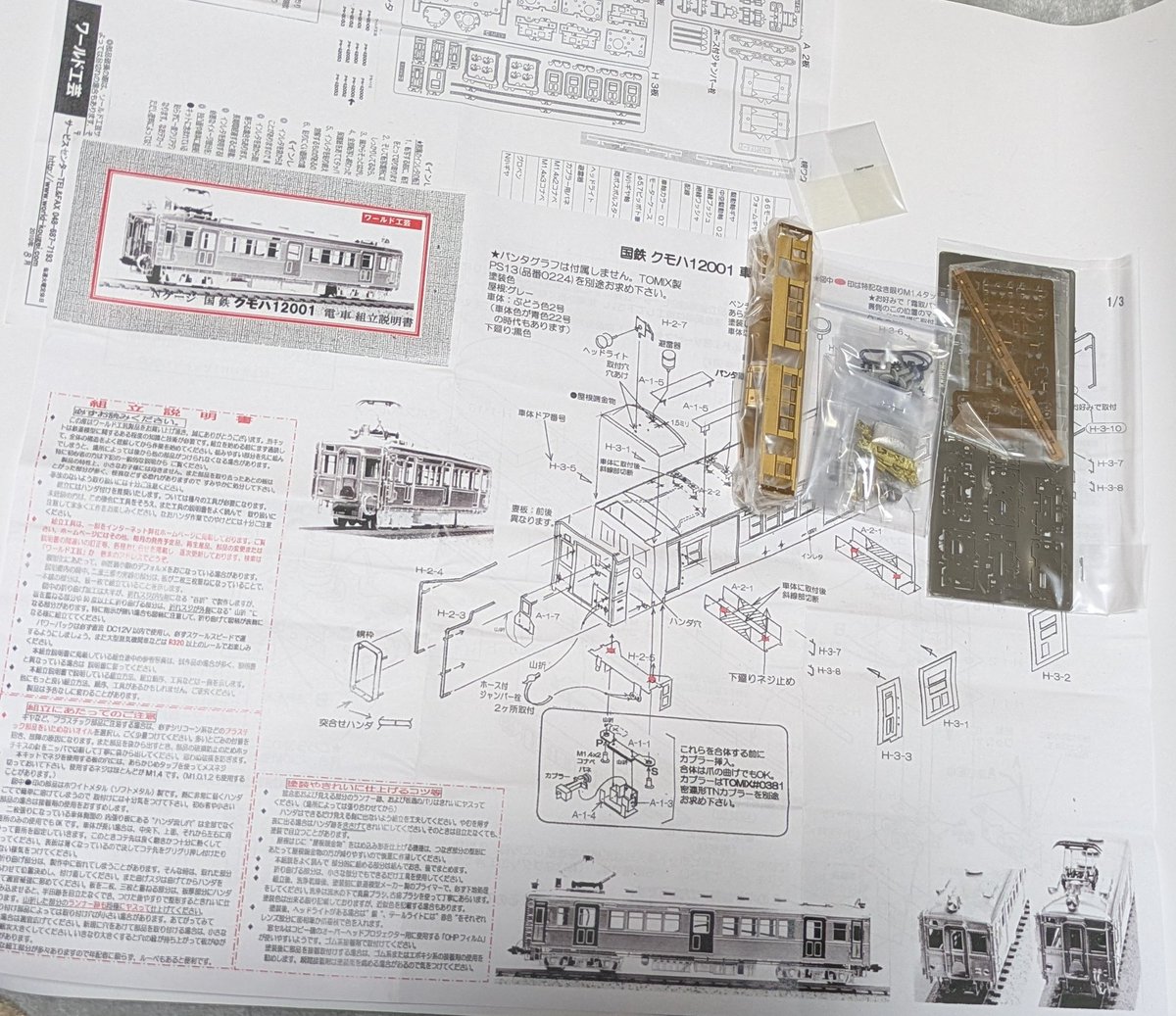 電車を作ろう 続いてはコチラ #ワールド工芸