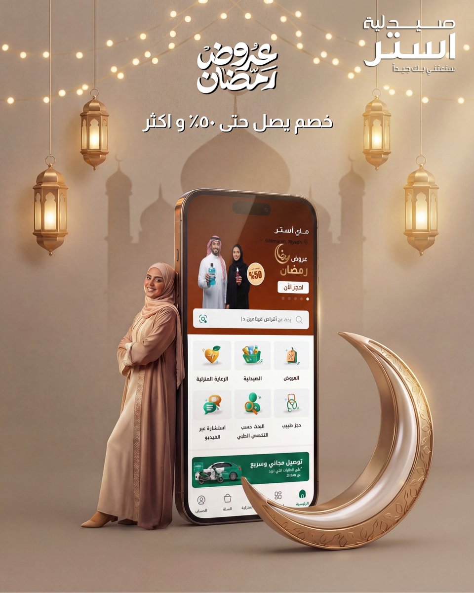 نستقبل رمضان بأقوى العروض 🌙✨

   في استر عروض تخلّي العناية أسهل  💛

  أقوى الخصومات على منتجات العناية بالبشرة والشعر
و العناية بالأطفال 

📲 اطلبي الآن عبر تطبيق ماي أستر
أو زورينا في فروعنا

linktr.ee/asterpharmacy.…

#صيدلية_استر
#سنعتني_بك_جيدًا