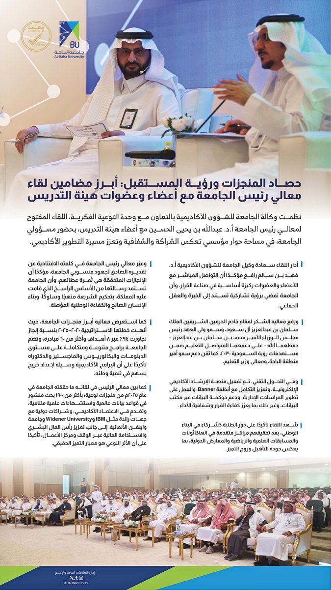 BahaUniversity's tweet photo. حصاد المنجزات ورؤية المستقبل: أبرز مضامين اللقاء المفتوح لمعالي رئيس #جامعة_الباحة أ.د. عبدالله بن يحيى الحسين، مع أعضاء وعضوات هيئة التدريس . https://t.co/SrXgsOuHle