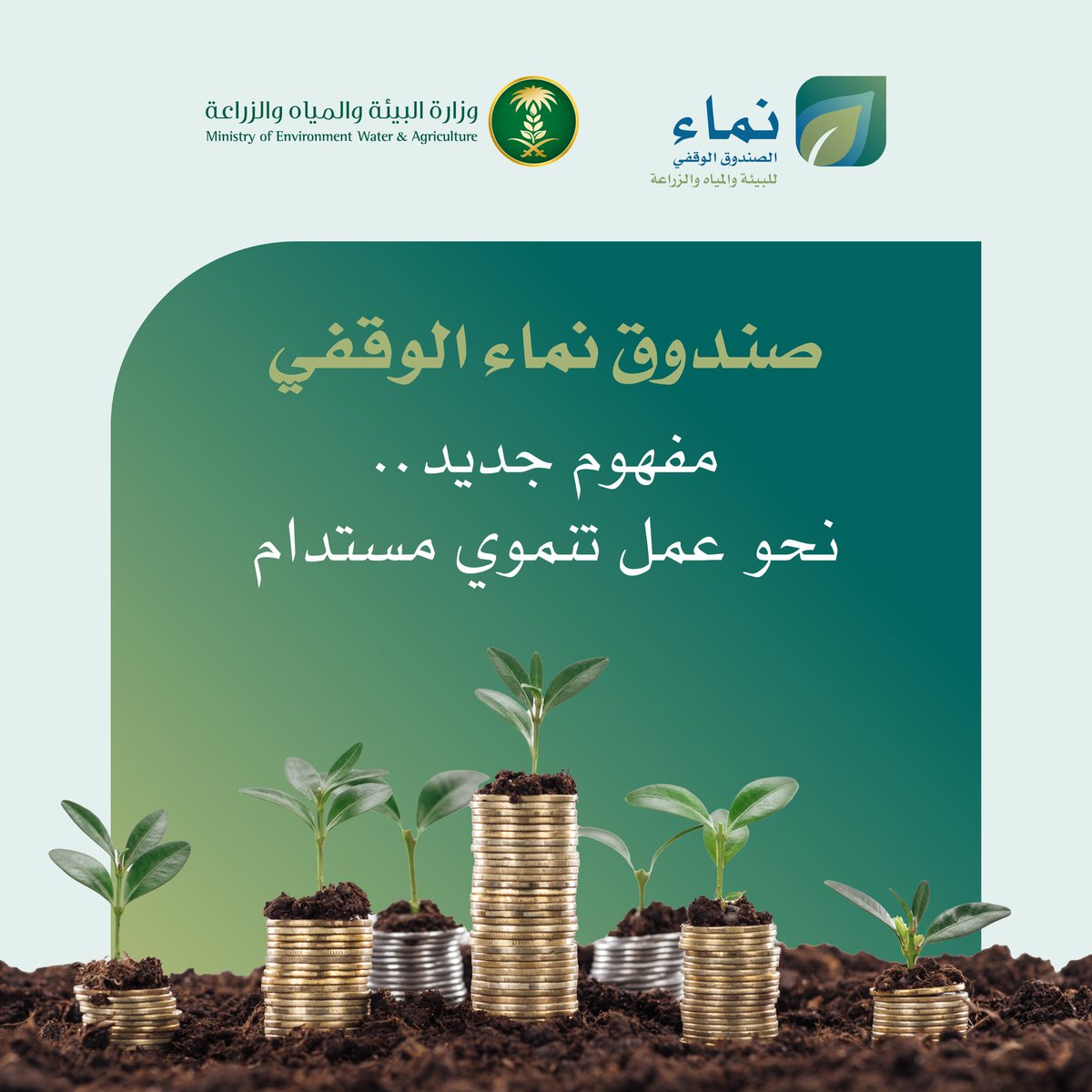 MEWA_KSA's tweet photo. #صندوق_نماء_الوقفي مفهوم جديد نحو عمل تنموي مستدام 🌿. https://t.co/wIxAEo0KXr