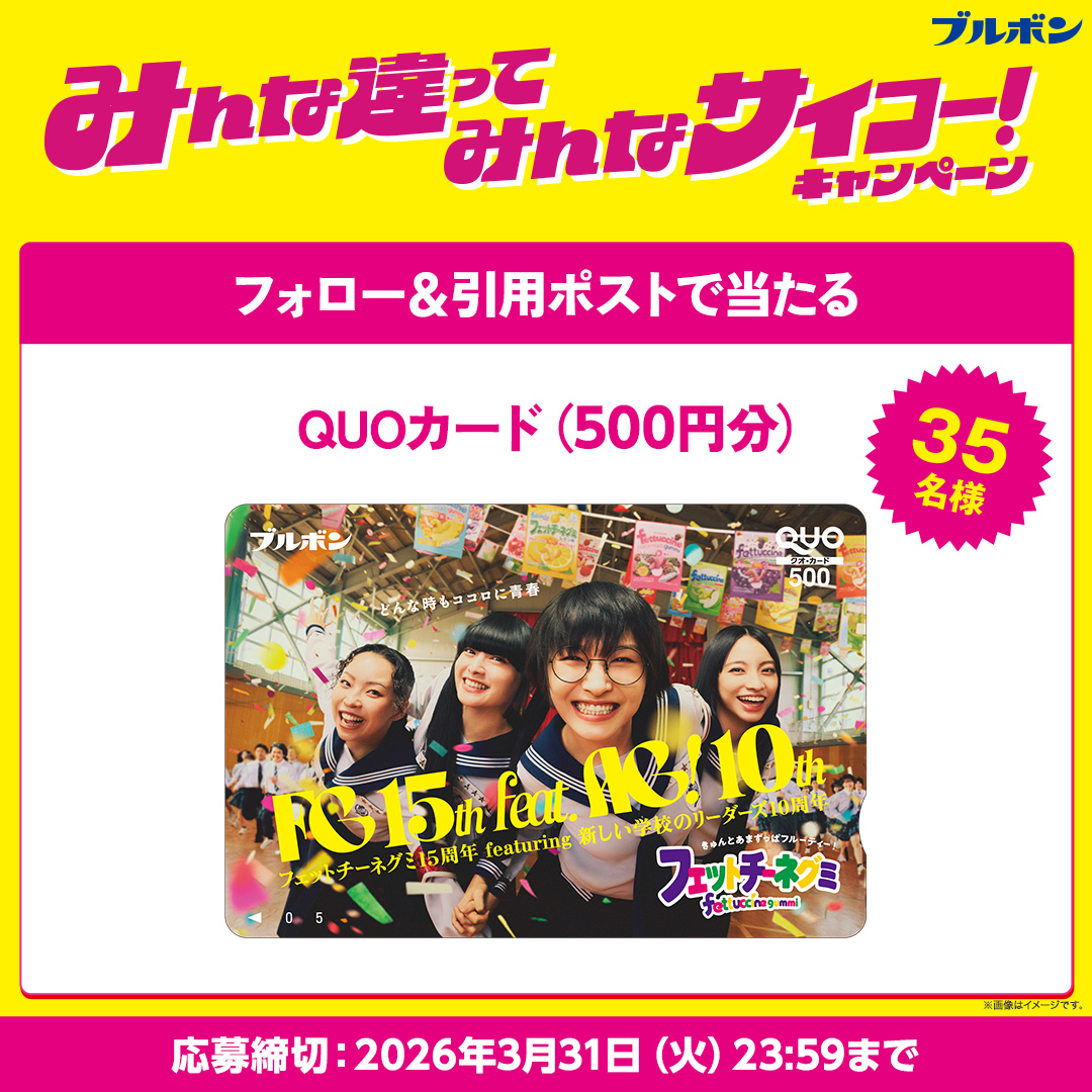 ブルボン フェットチーネグミキャンペーン【オリジナルQUOカード500円分】が39名様に当たる