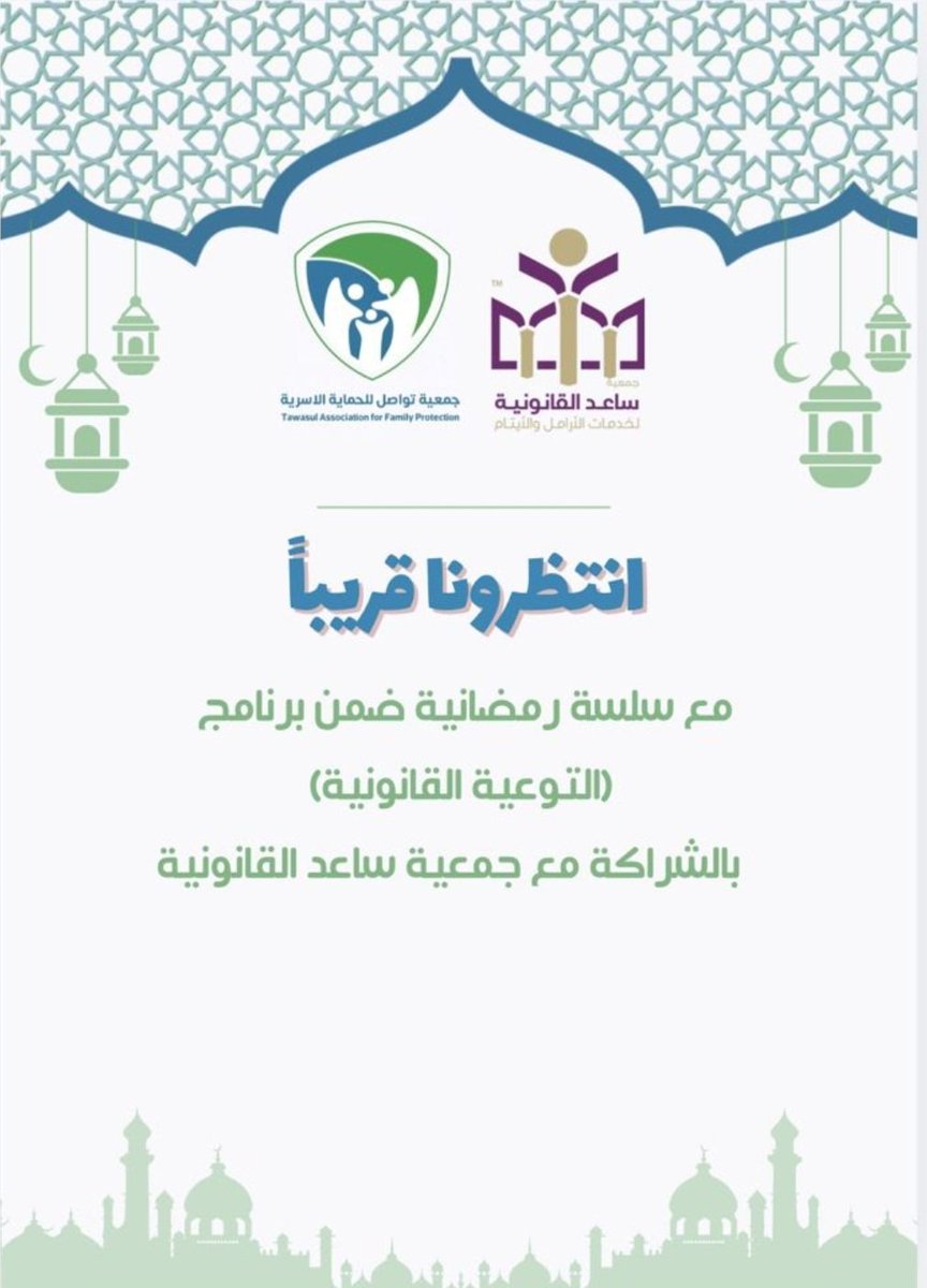 نبني ونحمي..رمضان مدرسة للروح واستثمار وتوجيه يبنى ومع سلسلة رمضانية تسمو فيها الروح ويصقل فيها الجوهر انتظرونا عبر سلسلة من التواصل الروحي والتمكين البنائي بشهر يجدد حلة بهية عبر الامسيات والاستشارات لنخبة من المدربين والمدربات.....لشهر رمضان ...ترقبوا قريبا #تواصل