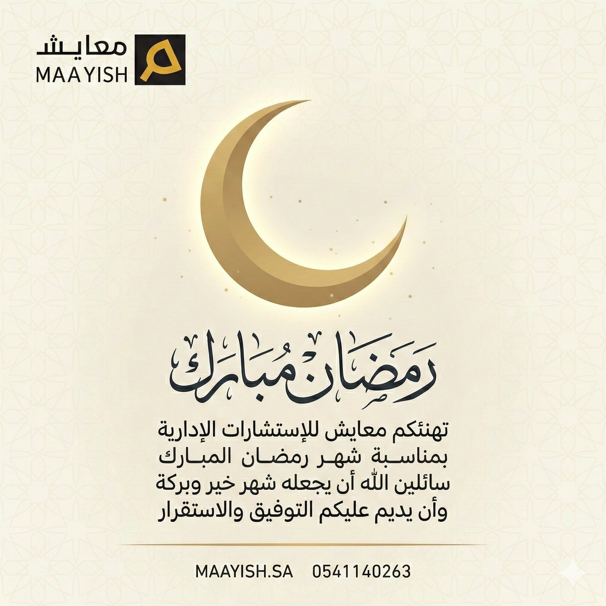 تهنئكم معايش للإستشارات الإدارية
بحلول شهر رمضان المبارك.
نسأل الله أن يجعله شهر خير وبركة
وأن يديم عليكم التوفيق والاستقرار.

كل عام وأنتم بخير.
MAAYISH.SA

#معايش #رمضان_مبارك #الحوكمة #الشركات_العائلية