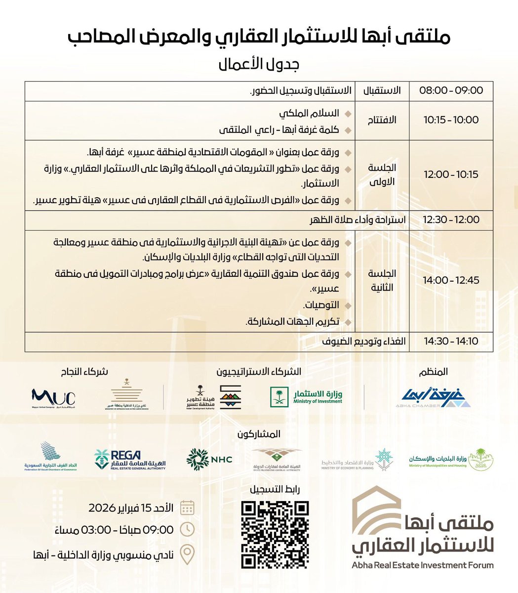 شهدت مدينة أبها انطلاق فعاليات ملتقى الاستثمار العقاري، بحضور نخبة من المستثمرين والمطورين والجهات ذات العلاقة، في خطوة تعكس تنامي الحراك الاستثماري في منطقة عسير.

ويأتي الملتقى في ظل ما تشهده المنطقة من تطور عمراني متسارع وفرص نوعية في القطاع العقاري، بما يعزز مكانة عسير كوجهة