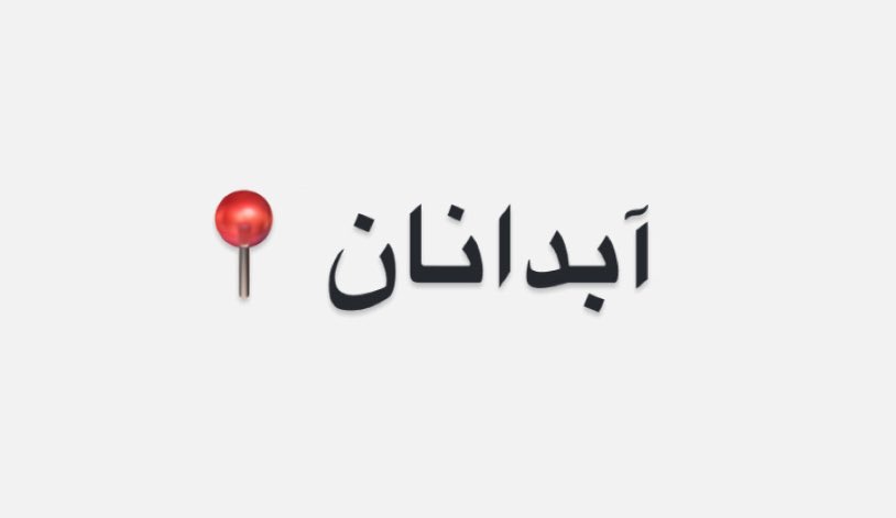 dil_wan7819's tweet image. #آبدانان به پا خواست📍
صحبت ازش متوقف نشه.