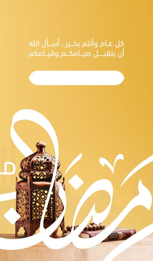 ﺎݪݪھُمَ بلّغنا رمضان، وأعنّا فيه وآباءنا، وأمّهاتنا، وأبناءنا، وجميع أهلِنا على حسن عبادتك ، 
ﺎݪݪھُمَ بلّغنا إيّاه ونحن في صحةٍ وعافيةٍ تامّة،
                    ﺎݪݪھُمَ آمين.🤲🏻💛 ﮼

#رمضان_كريم