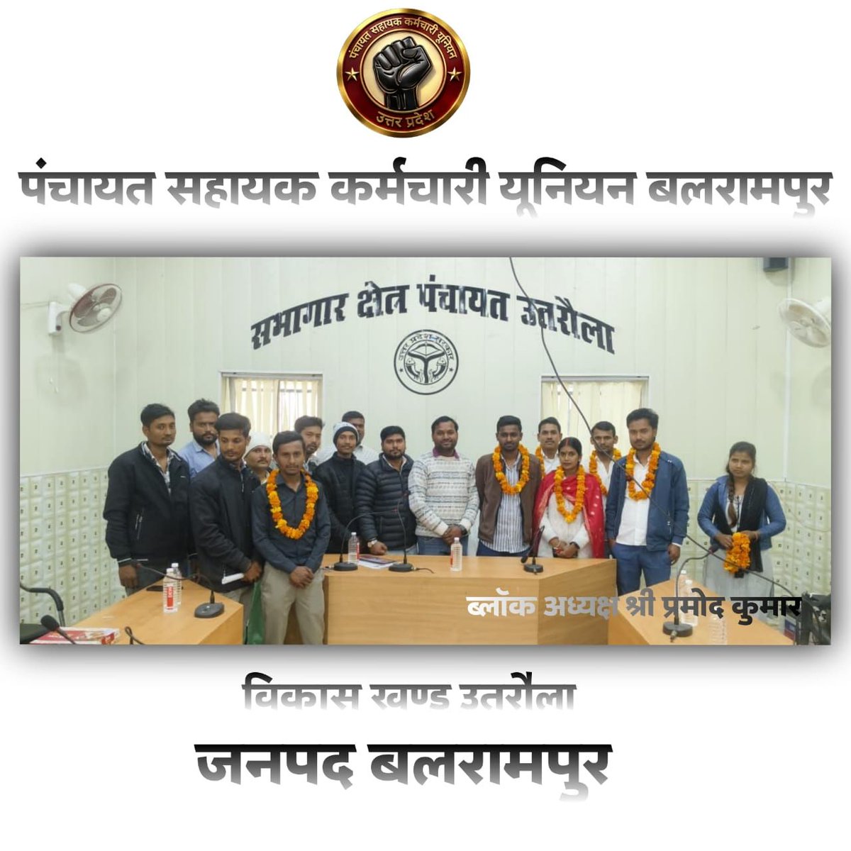 पंचायत सहायक कर्मचारी यूनियन उत्तर प्रदेश tweet media