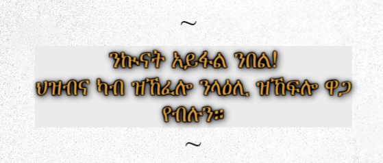 "ሓፂር ኲናት፡ ብንእሽተይ ዋጋ" ዝበሃል ንህዝቢ #Tigray ንዳግማይ ሞትን፣ ስደትን፣ ንአሓትናን አዴታትና ኸአ መድፈርቲ ምዕዳም እዩ! መራሕቲ ክፈልጥዎ ዝግባእ፦ ዝኾነ ኲናት ሃሳዪን መዕነውን እምበር 'ቀሊል' ክኸውን ኣይክእልን።
<a href="/reda_getachew/">Getachew K Reda</a> <a href="/UMDMedia_/">UMD Media</a>