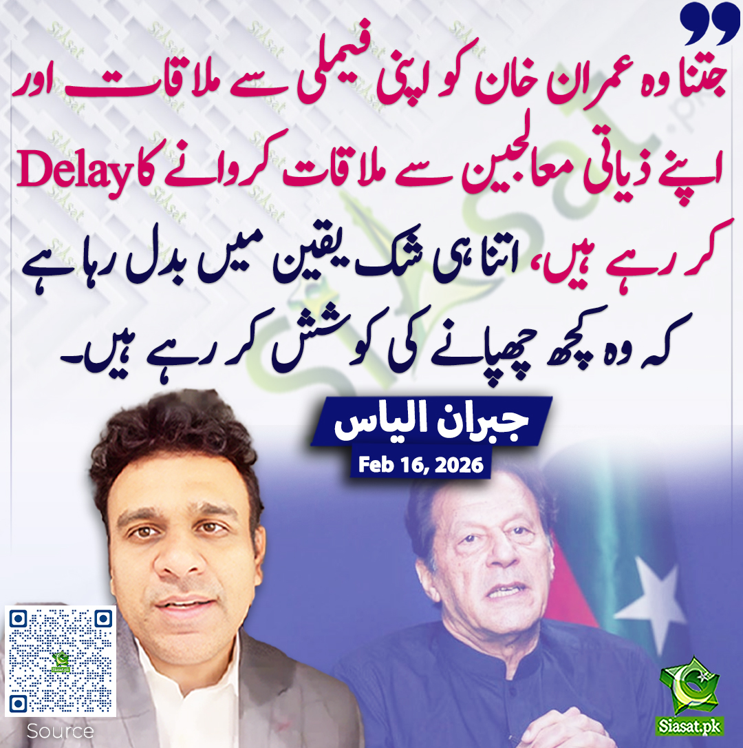 جتنا وہ عمران خان کو اپنی فیملی سے ملاقات اور اپنے ذیاتی معالجین سے ملاقات کروانے کا Delay کر رہے ہیں، اتنا ہی شک یقین میں بدل رہا ہے کہ وہ کچھ چھپانے کی کوشش کر رہے ہیں۔ جبران الیاس
<a href="/agentjay2009/">Jibran Ilyas</a> #imrankhanPTI  
خبر کا ذریعہ جاننے کے لیے QR Code Scan کریں