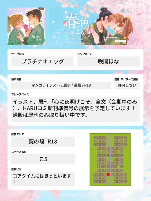 #春色とめい 【契の段 こ5】にスペースをいただきました! 当日は留伊のイラストや新刊準備号、既刊再録の展示を予定してます よろしくお願いいたします
