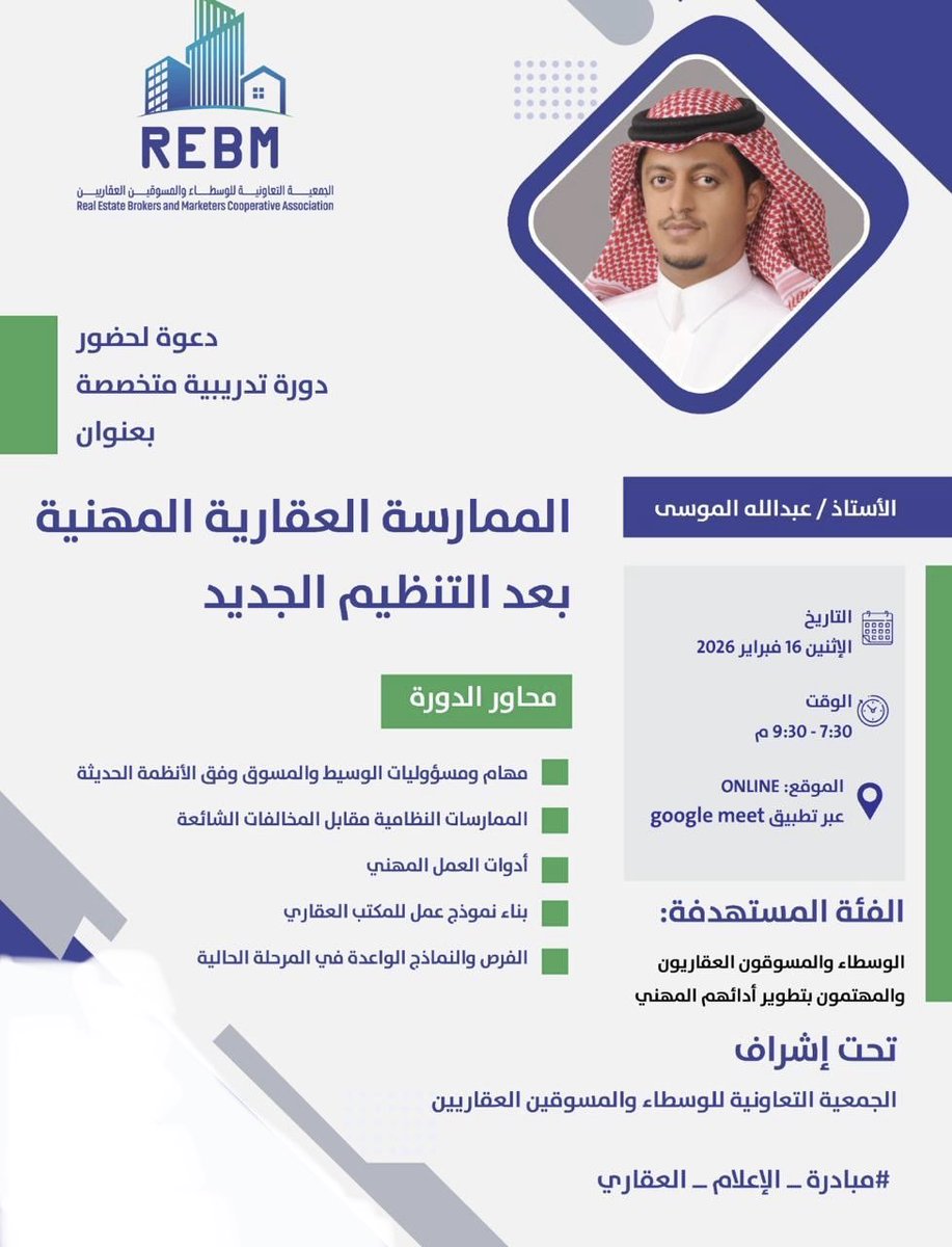almousa_an's tweet photo. تشرفت اليوم بتقديم دورة الممارسة العقارية المهنية بعد التنظيم الجديد بالتعاون مع @REBM_ksa 

سعدت بالتفاعل العالي من الزملاء الوسطاء والمسوقين، والذي يعكس وعيًا متقدمًا بأهمية الممارسة النظامية ورفع جودة العمل في القطاع العقاري.

المرحلة القادمة تتطلب ممارسين يعملون وفق إطار مهني واضح… وهذا ما لمسناه اليوم.

أشكر الجمعية على هذه المبادرة، وأتطلع لبرامج قادمة تسهم في تطوير القطاع.

#الوساطة_العقارية #الهيئة_العامة_للعقار