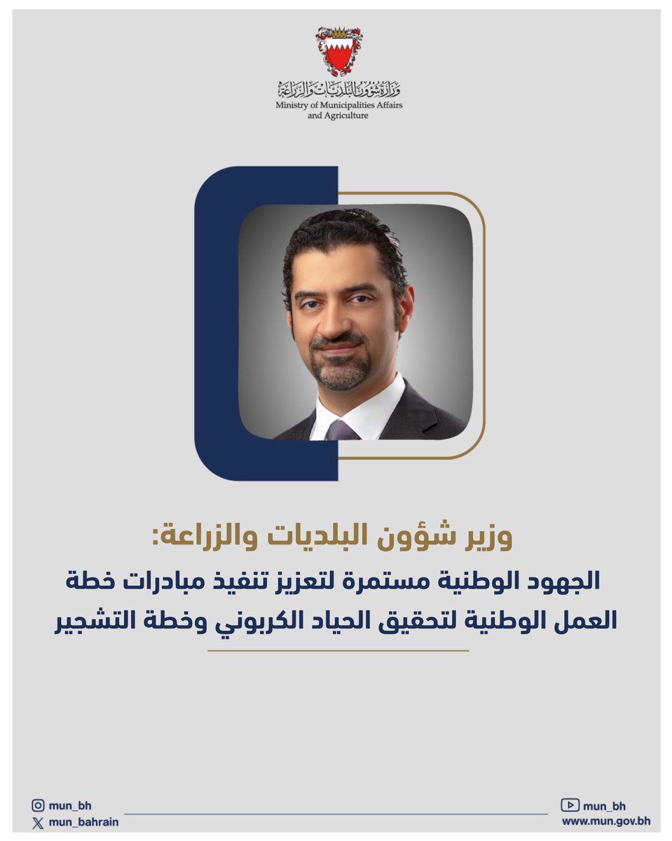 وزارة شؤون البلديات والزراعة| مملكة البحرين 🇧🇭 tweet media