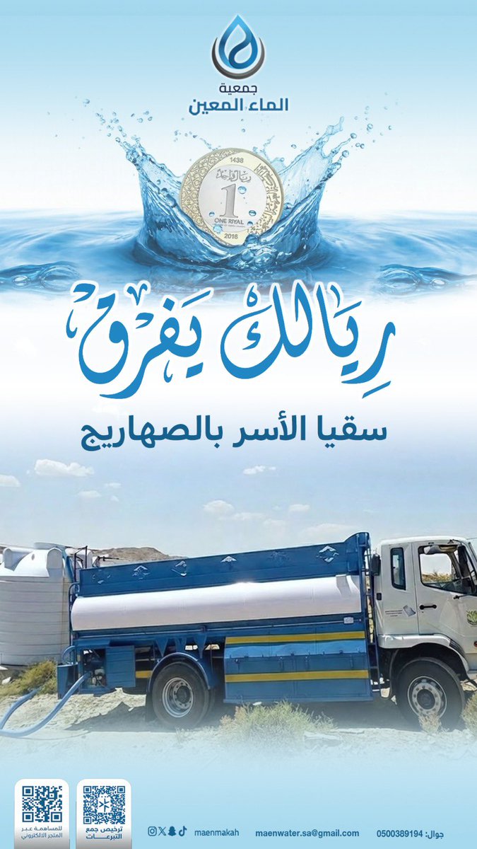 maenmakah's tweet photo. بفضل الله ثم بدعمكم ينطلق مشروع سقيا منازل الأسر المحتاجة بمكة المكرمة عبر #جمعية_الماء_المعين 
نسأل الله ان يتقبل منكم ما انفقتم 
 للتبرع : https://t.co/CbTced6e1X https://t.co/M5cXVFVxUP