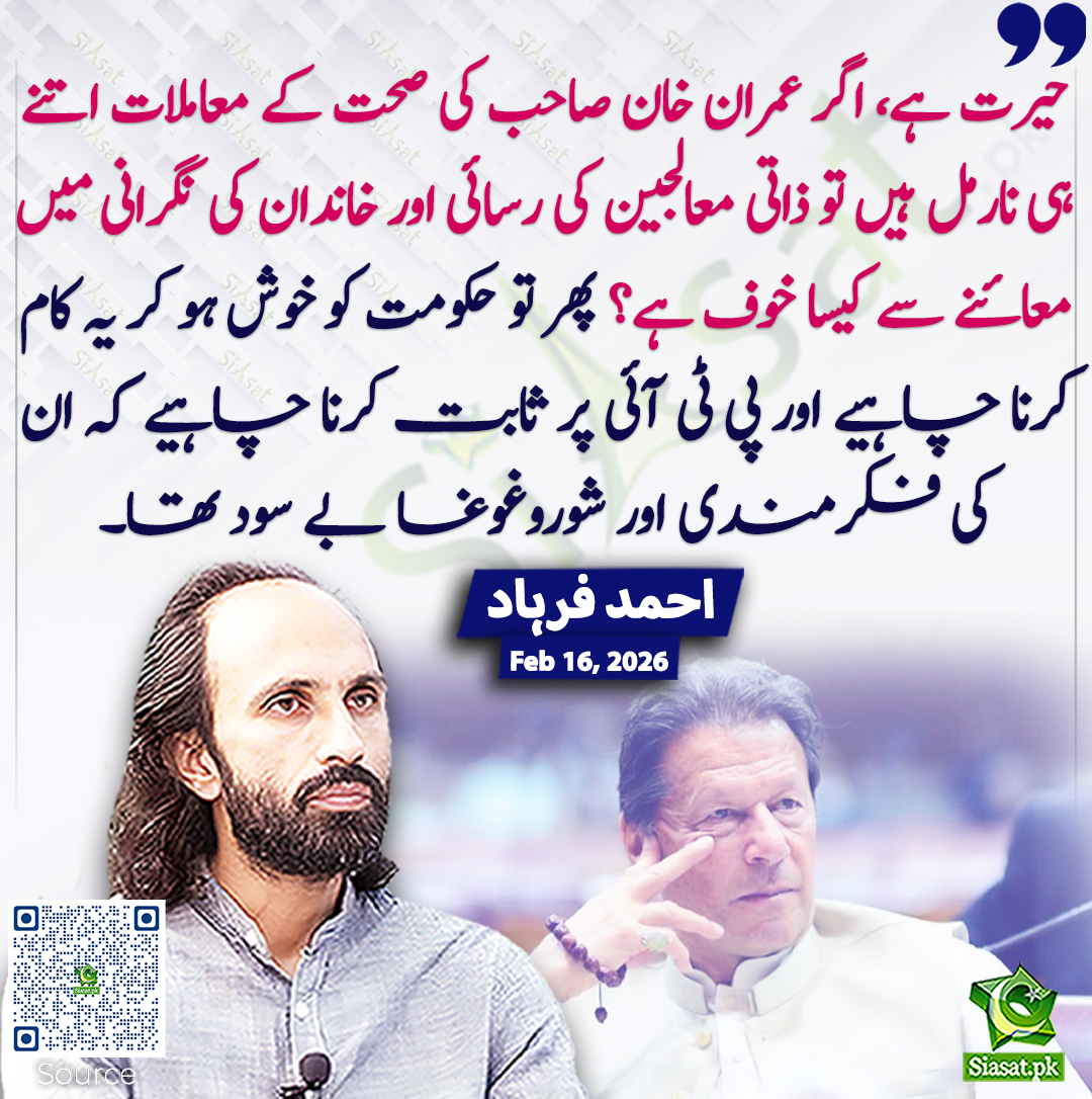 siasatpk's tweet photo. حیرت ہے، اگر عمران خان صاحب کی صحت کے معاملات اتنے ہی نارمل ہیں تو ذاتی معالجین کی رسائی اور خاندان کی نگرانی میں معائنے سے کیسا خوف ہے؟ پھر تو حکومت کو خوش ہو کر یہ کام کرنا چاہیے اور پی ٹی آئی پر ثابت کرنا چاہیے کہ ان کی فکرمندی اور شوروغوغا بے سود تھا۔ احمد فرہاد
@AhmadFarhadReal #imrankhanPTI 
خبر کا ذریعہ جاننے کے لیے QR Code Scan کریں