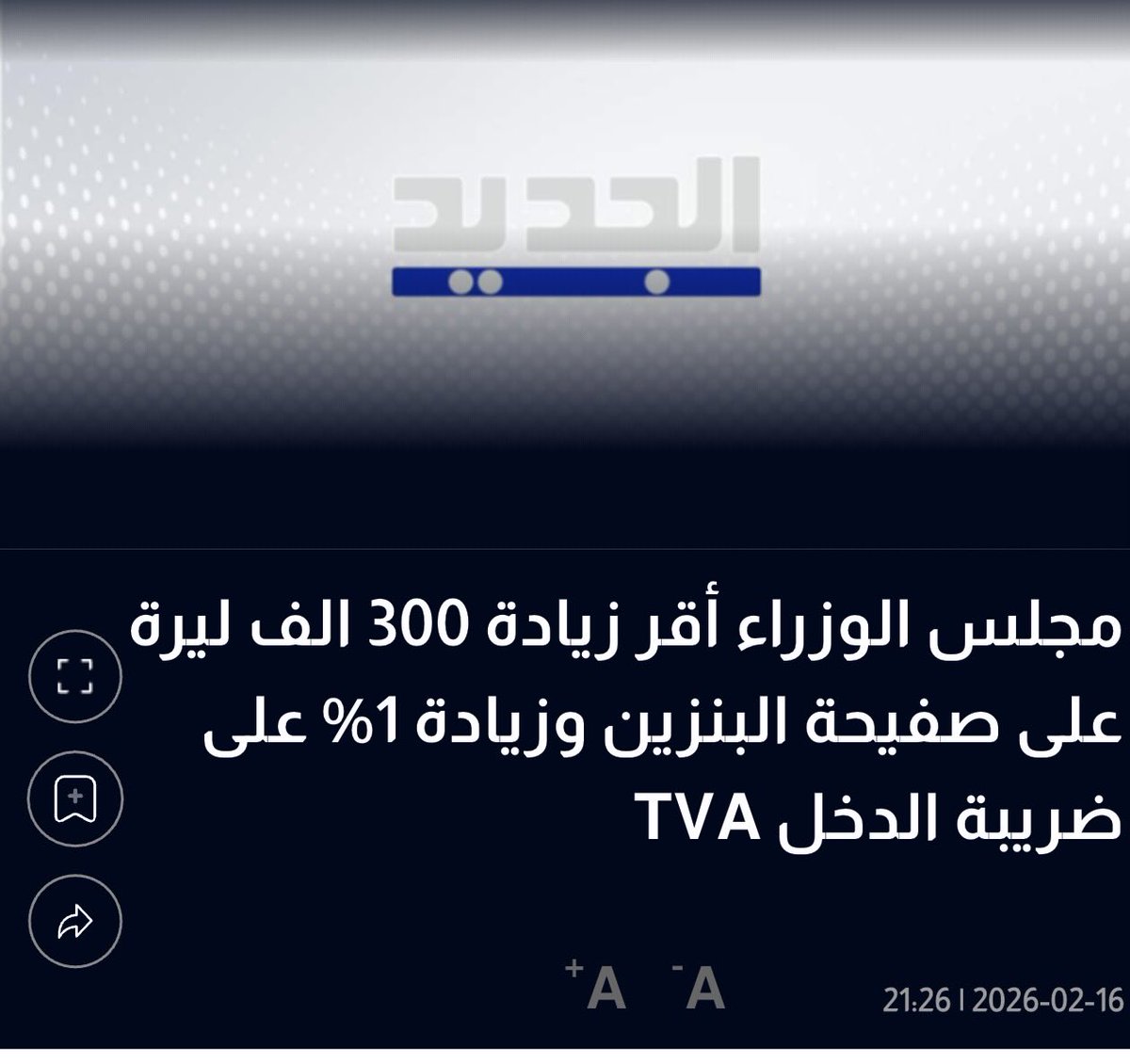 بانتظار وزير الاعلام يبدو ان الحكومة أقرت #ضرائب جديدة على اللبنانيين لتمويل زيادات #القطاع_العام
هل يتحرك الشارع اعتراضا؟