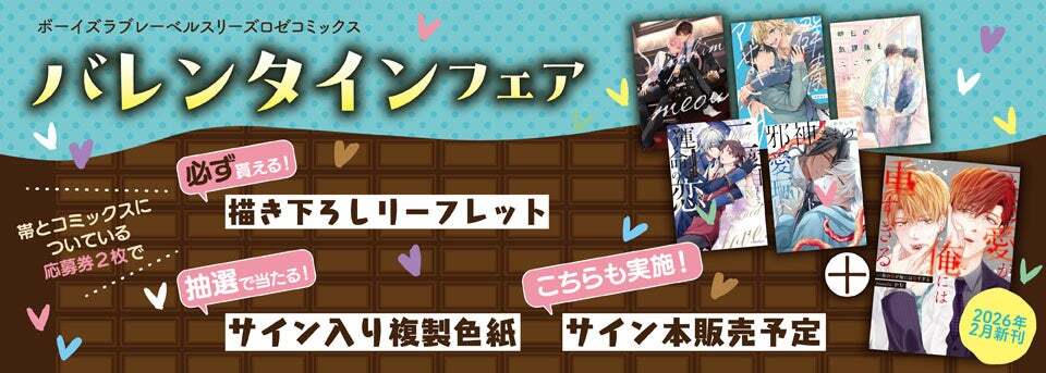 ボーイズラブレーベル【スリーズロゼコミックス】バレンタインフェア