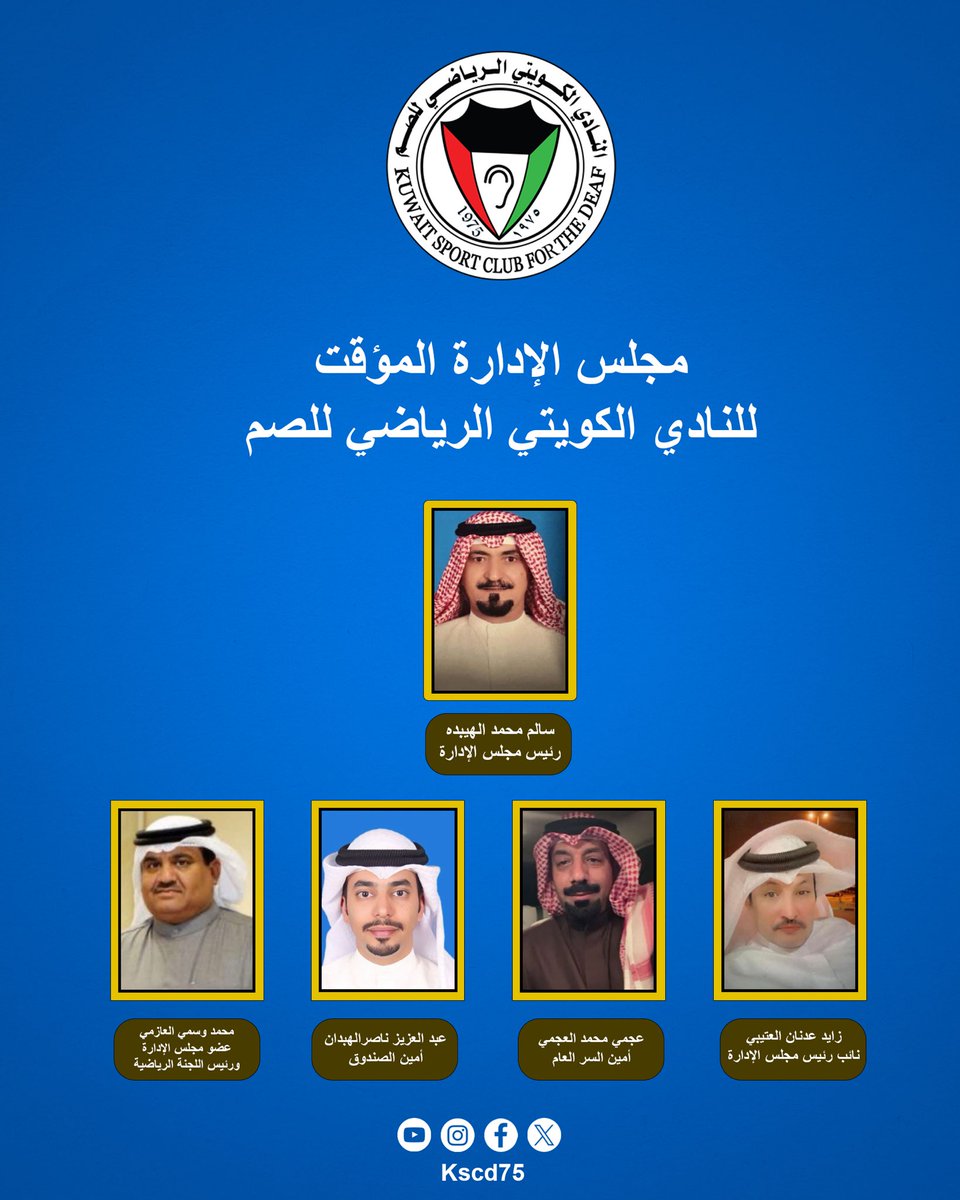 kscd75's tweet photo. مجلس الإدارة المؤقت
للنادي الكويتي الرياضي للصم 
#النادي_الكويتي_الرياضي_للصم
#الصم 
#الكويت
#الهيئة_العامة_للرياضة_الكويت
#kuwait
#منتخب_الكويت_للصم https://t.co/DmDV0owtjP