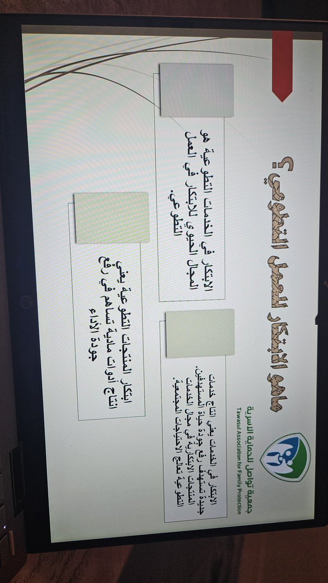 نفذت ولمدة يومان  نائبة مجلس ادارة جمعية تواصل للحماية الاسرية أ عفاف غفوري وبالشراكة مع جمعية صواب ورشة عمل بعنوان التطوع الاحترافي..  وضحت من خلالها اثر الابتكار في العمل التطوعي  ورفع جودة الخدمات التطوعية والانتاجية المستدامة لرؤية ٢٠٣٠#
